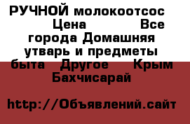 РУЧНОЙ молокоотсос AVENT. › Цена ­ 2 000 - Все города Домашняя утварь и предметы быта » Другое   . Крым,Бахчисарай